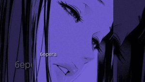 макс барских - берега (slowed +reverb)