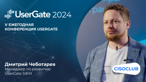 Дмитрий Чеботарев на UserGate 2024: рекомендации по ИБ специалисту, который начинает работать с SIEM