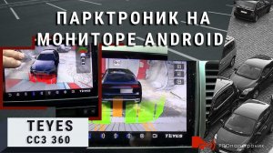 Задние парктроники на мониторе Android (TEYES)