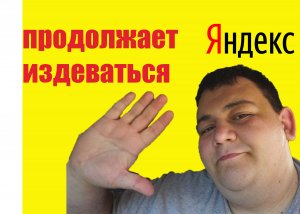 яндекс меня не любит!
