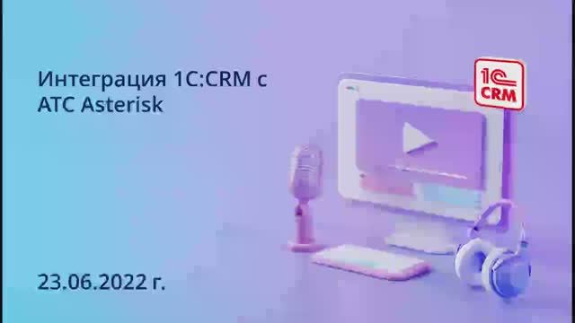Интеграция 1C_CRM с АТС Asterisk