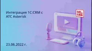 Интеграция 1C_CRM с АТС Asterisk
