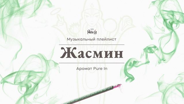 Музыка аромата Jasmine (Pure in)