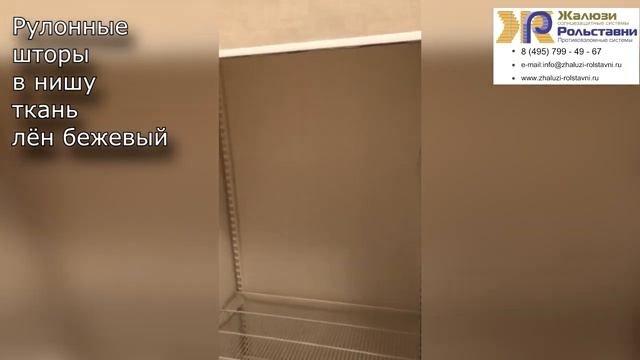 Рулонные шторы в нишу ткань лён бежевый...