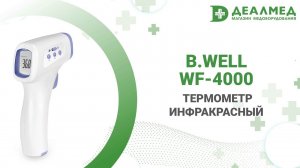 Термометр инфракрасный B.Well WF-4000