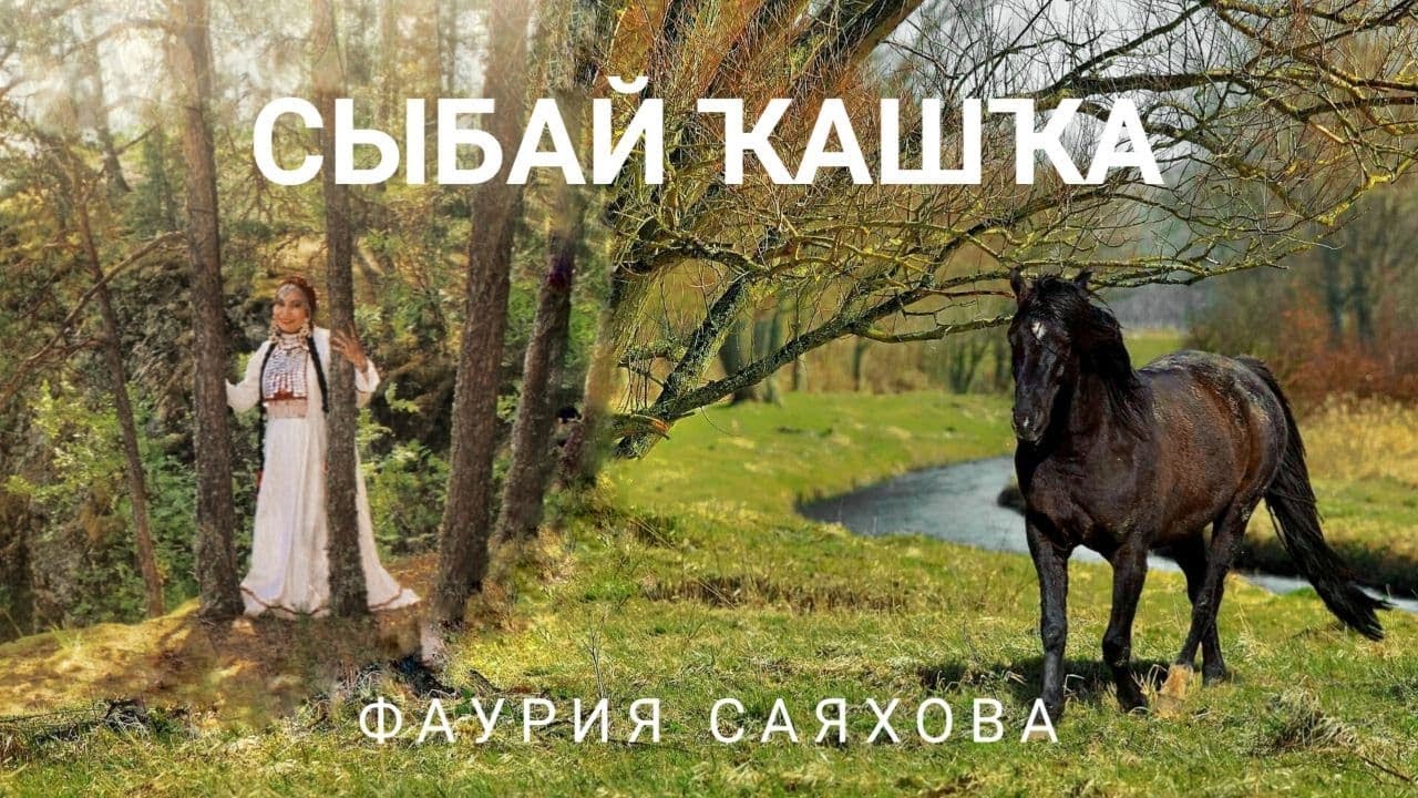 Сыбай Кашка -  башкирская народная песня (исп.Фаурия Саяхова)