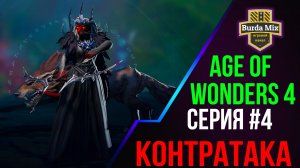 Age of Wonders 4 #4 Контратака