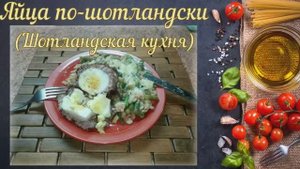 Яйца по-шотландски (Шотландская кухня)