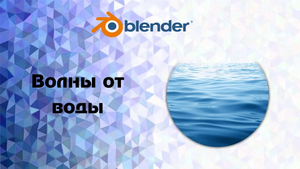 Blender. Делаем волны от воды