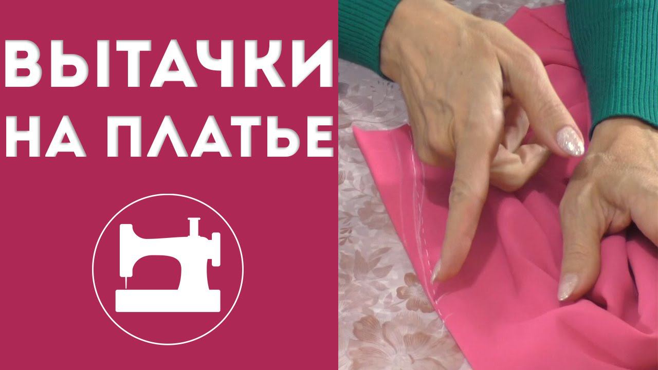 Вытачки на платье