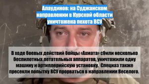 Алаудинов: на Суджанском направлении в Курской области уничтожена пехота ВСУ