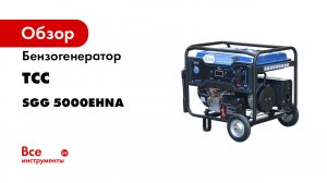 Бензогенератор ТСС SGG 5000EHNA 060008