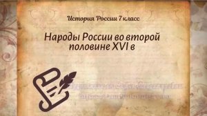 История Арсентьев 7 класс $9-1 Народы России во второй половине XVI в