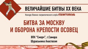 Битва за Москву и оборона крепости Осовец.