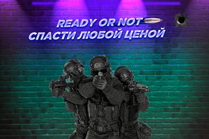 Прохождение Ready or Not. Миссия 7. Греховный след. #readyornot #прохождениеигр