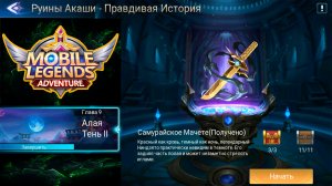 Руины Акаши - Правдивая история. Глава 9. Алая Тень ll ? Mobile Legends: Adventure
