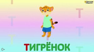 Алфавит Буква Т + как писать + слова на Т + #развивающеевидео #ТатьянаБокова #алфавитныймультик