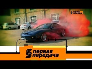 "Первая передача": инновационные методы защиты от угона и увеличение страхового возмещения