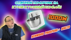 Отличный помощник на кухне кухонный комбайн Kenwood Prospero+ KHC29.mp4