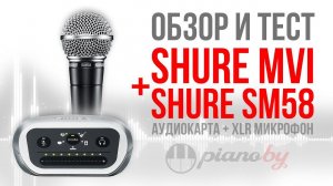 Shure MVI + Shure SM58. Обзор и тест аудиоинтерфейса и легендарного микрофона