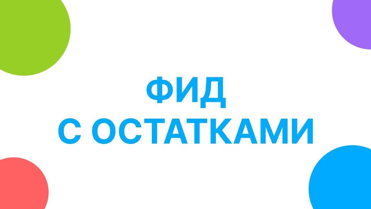 Фид с остатками