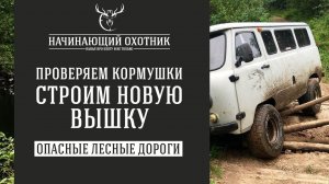 #ОХОТА С ВЫШКИ - КАК ПРИМАНИТЬ КАБАНА / сложная дорога к кормушке!