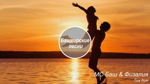 МС Баш & Физалия –Тик һин | Башкирские песни