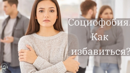 социофобия. как избавиться.mp4