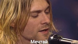 Nirvana - Do Re Mi Перевод (Субтитры)