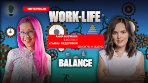 Work-life-balance продакта или как оставлять кукуху на месте. Live. Ульяна Федорова и Анна Наумова.