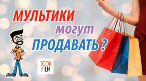 Мультфильмы  могут продавать? #мультфильм #мультики #студияанимации #продажи #маркетинг