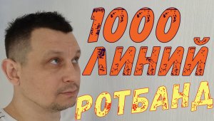 1000 линий из РОТБАНДа.