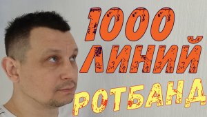 1000 линий из РОТБАНДа.