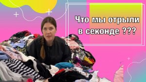 самый огромный секонд ?