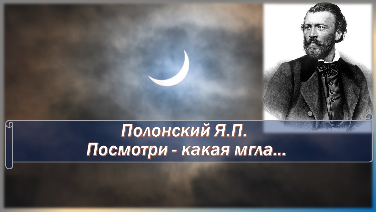 Полонский Я.П. Посмотри - какая мгла + анализ. смотреть онлайн