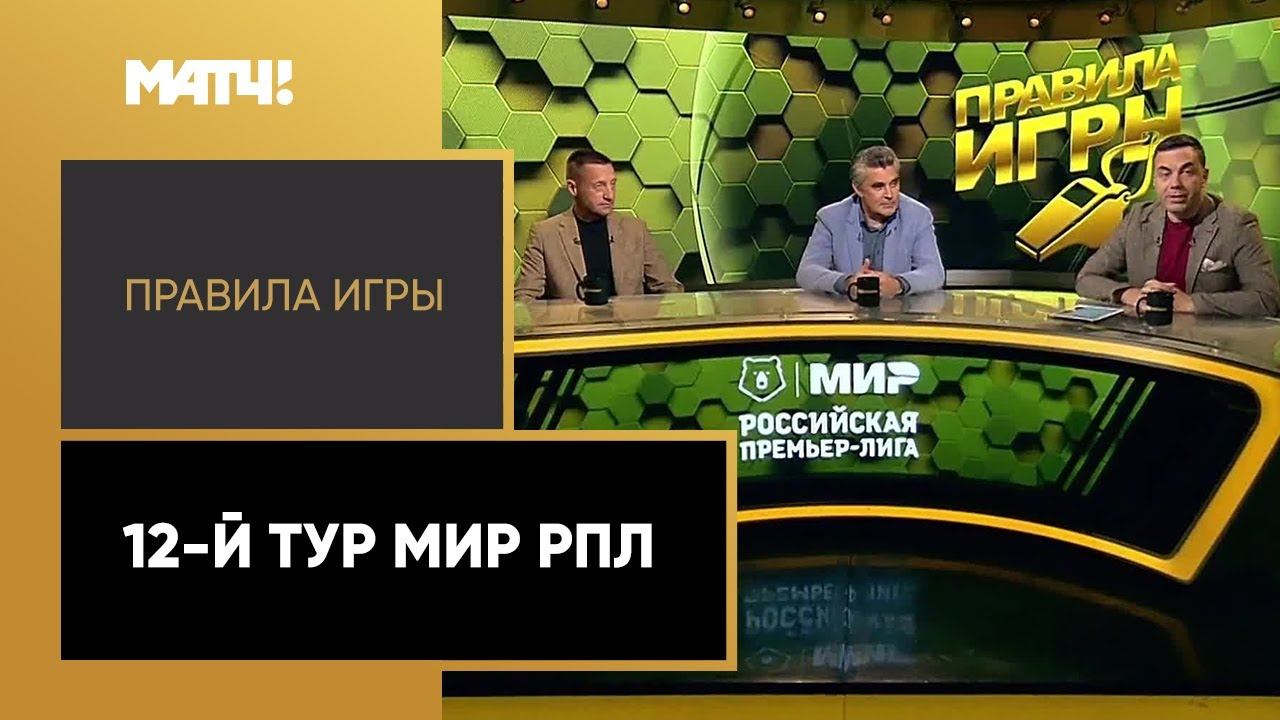 Правила игры. 12-й тур Мир РПЛ. Выпуск от 11.10.2022