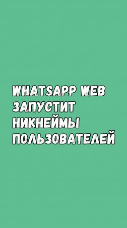 WhatsApp Web Запустит Никнеймы Пользователей