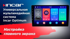 Настройка главного экрана универсальной мультимедийной системы Incar Optimum