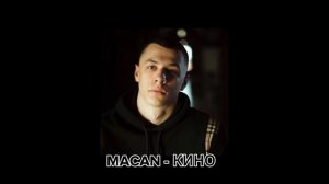 MACAN КИНО