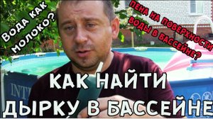 каркасный бассейна как сделать воду прозрачной как найти дырку в бассейне вода как молоко пена в бас
