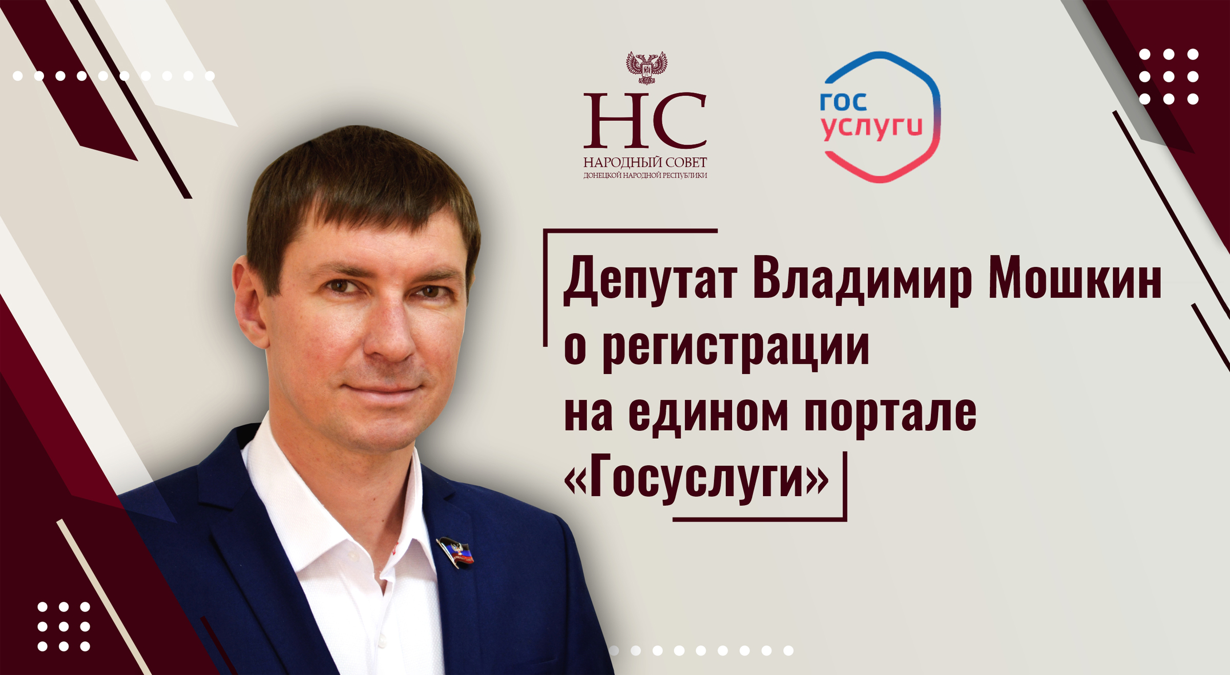Депутат Владимир Мошкин о регистрации на едином портале госуслуг.