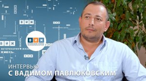 Интервью с Вадимом Павлюковским