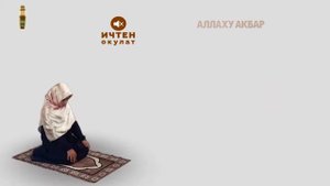 Аср намазынын окулушу аялдар үчүн. НАМАЗ ОКУУНУ ОҢОЙ ҮЙРӨНҮҮ