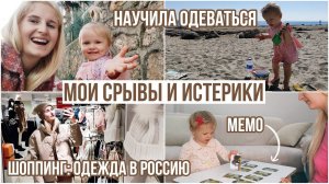 Я УСТАЛА 24/7 с ребенком, покупки в Россию, наклейки и мемо, сама одевается в 1,5 года