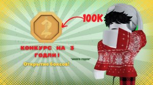 Конкурс на 3 годли! Открытие боксов *много годли*
