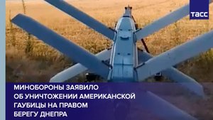Минобороны заявило об уничтожении американской гаубицы на правом берегу Днепра