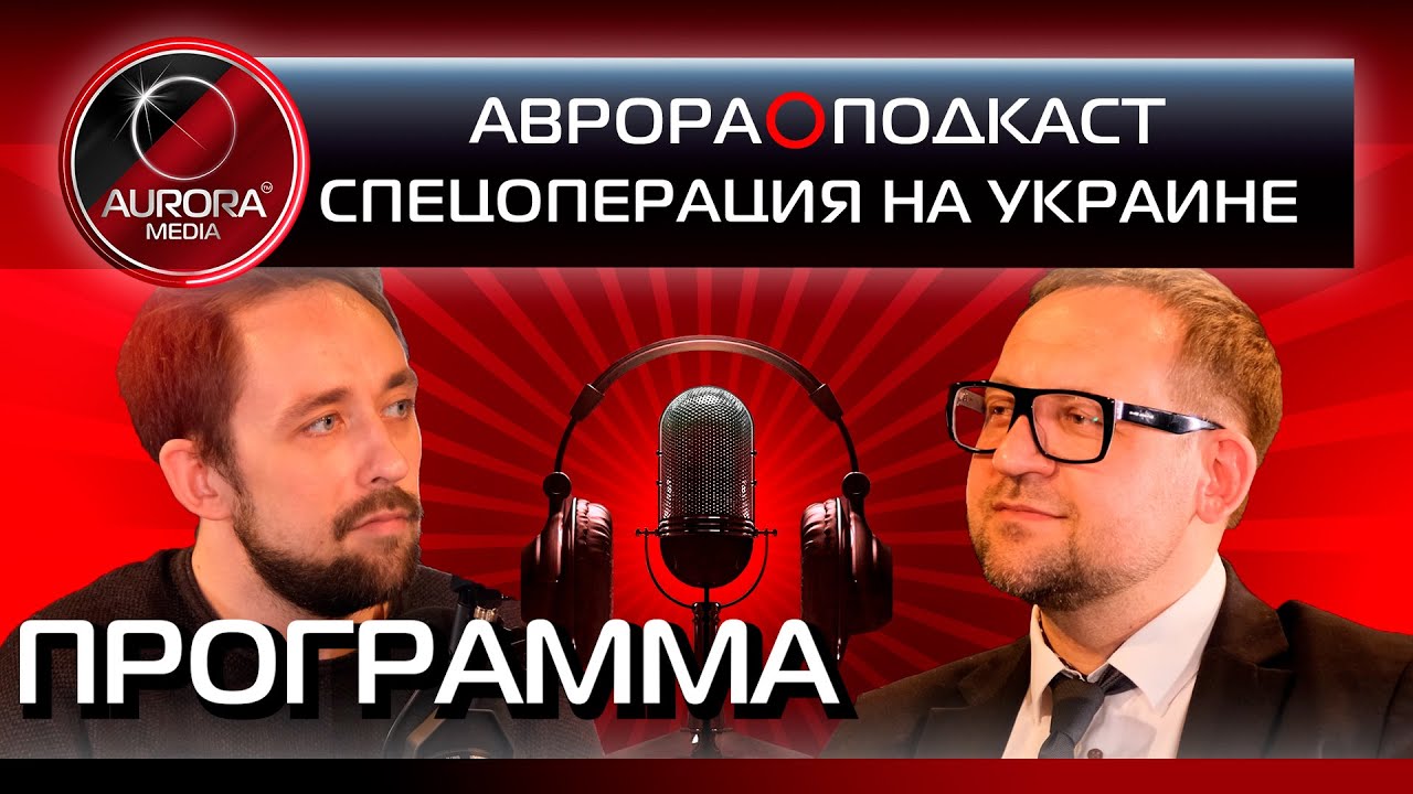 СПЕЦОПЕРАЦИЯ НА УКРАИНЕ | ПОДКАСТ |  ВЛАДИМИР ПИРОГОВ И ДМИТРИЙ НОЖЕНКО