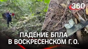 Кадры с места падения БПЛА в Воскресенском округе Подмосковья
