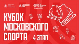 Кубок Московского спорта "Битва школ" (4 этап) 25.02