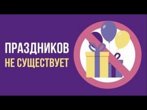 Что, если праздников НЕ СУЩЕСТВУЕТ